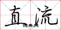 荆霄鹏直流行书怎么写