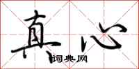 荆霄鹏真心行书怎么写