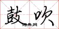 荆霄鹏鼓吹行书怎么写
