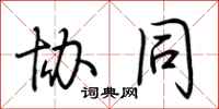 荆霄鹏协同行书怎么写