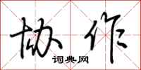 荆霄鹏协作行书怎么写