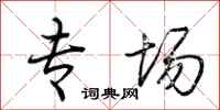 荆霄鹏专场行书怎么写