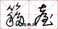 王冬龄簃台草书怎么写