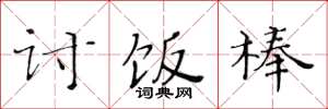 黄华生讨饭棒楷书怎么写