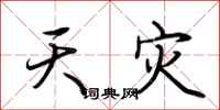 荆霄鹏天灾行书怎么写