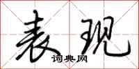 荆霄鹏表现行书怎么写