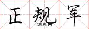 荆霄鹏正规军行书怎么写