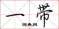荆霄鹏一带行书怎么写