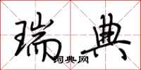 荆霄鹏瑞典行书怎么写