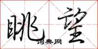 荆霄鹏眺望行书怎么写
