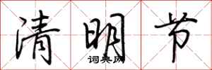 荆霄鹏清明节行书怎么写