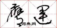 王冬龄膺运草书怎么写