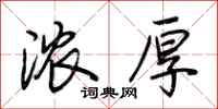 荆霄鹏浓厚行书怎么写
