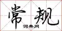 荆霄鹏常规行书怎么写