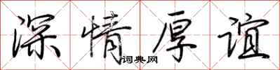 荆霄鹏深情厚谊行书怎么写