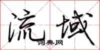荆霄鹏流域行书怎么写