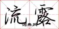 荆霄鹏流露行书怎么写