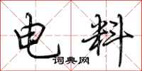 荆霄鹏电料行书怎么写
