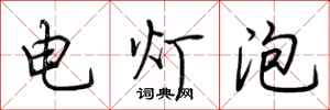 荆霄鹏电灯泡行书怎么写