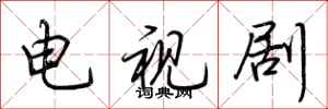 荆霄鹏电视剧行书怎么写