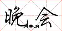 荆霄鹏晚会行书怎么写