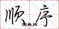 荆霄鹏顺序行书怎么写