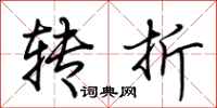 荆霄鹏转折行书怎么写