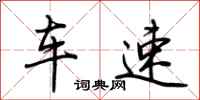荆霄鹏车速行书怎么写