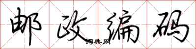 荆霄鹏邮政编码行书怎么写