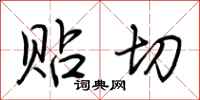 荆霄鹏贴切行书怎么写