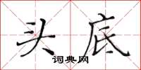 黄华生头底楷书怎么写