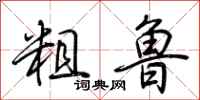 荆霄鹏粗鲁行书怎么写