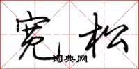 荆霄鹏宽松行书怎么写