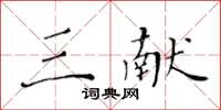 黄华生三献楷书怎么写