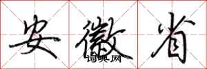 荆霄鹏安徽省行书怎么写