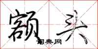 荆霄鹏额头行书怎么写