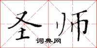 黄华生圣师楷书怎么写