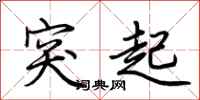 荆霄鹏突起行书怎么写