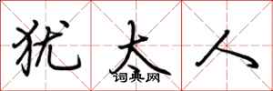 荆霄鹏犹太人行书怎么写