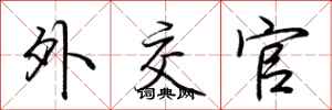 荆霄鹏外交官行书怎么写