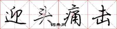 荆霄鹏迎头痛击行书怎么写