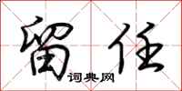 荆霄鹏留任行书怎么写