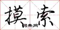荆霄鹏摸索行书怎么写
