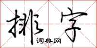 荆霄鹏排字行书怎么写