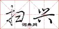 荆霄鹏扫兴行书怎么写