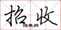 荆霄鹏招收行书怎么写