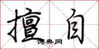 荆霄鹏擅自行书怎么写