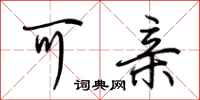 荆霄鹏可亲行书怎么写