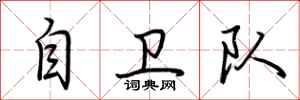 荆霄鹏自卫队行书怎么写