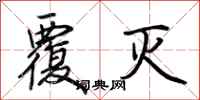 荆霄鹏覆灭行书怎么写